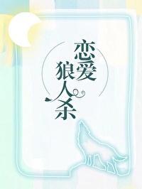 在恋爱综艺找狼人封面