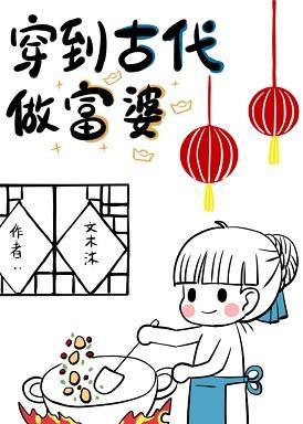 穿到古代做富婆封面