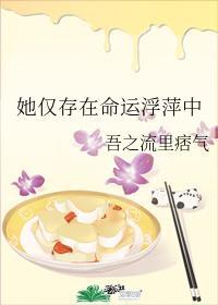 她仅存在命运浮萍中封面