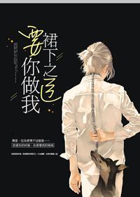 要我做你裙下之臣封面