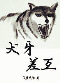 犬牙差互封面