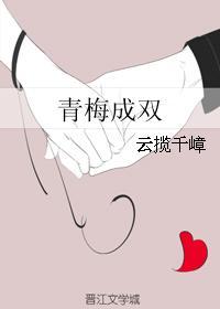 青梅成双封面