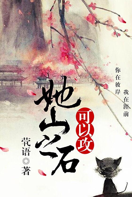她山之石可以攻gl封面