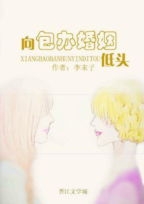 向包办婚姻低头[重生]封面