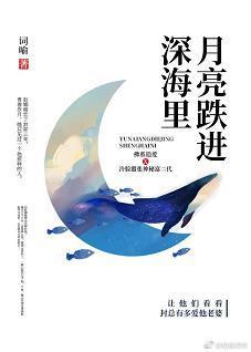 月亮跌进深海里封面