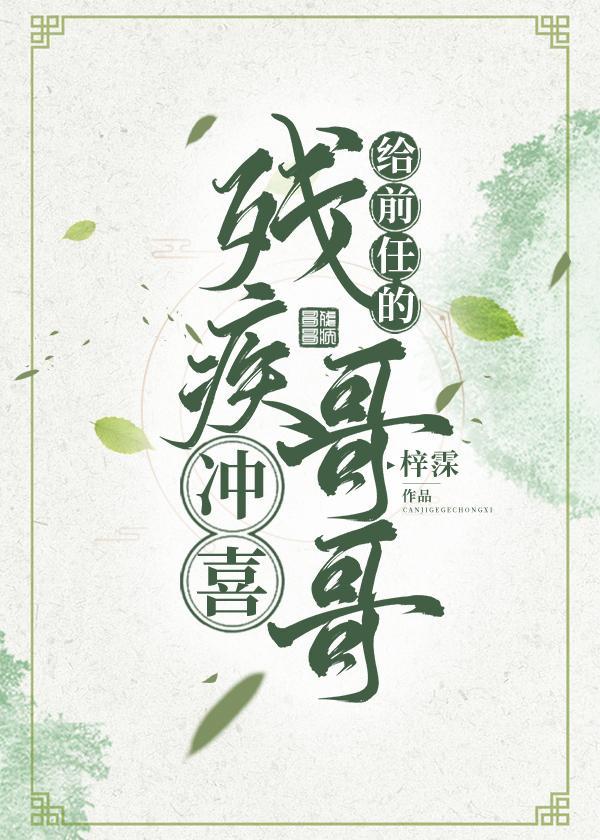 给前任的残疾哥哥冲喜封面
