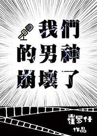 我们的男神崩坏了封面