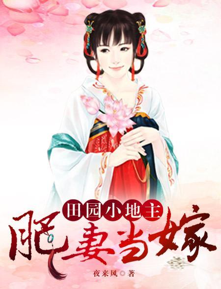 肥妻当嫁:田园小地主封面
