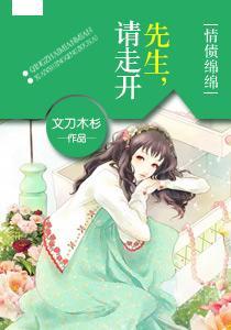 情债绵绵：先生，请走开封面
