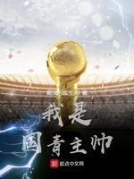 我是国青主帅封面