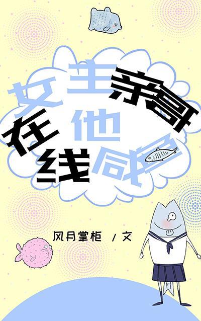 女主亲哥他在线咸鱼封面