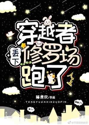 穿越者丢下修罗场跑了封面