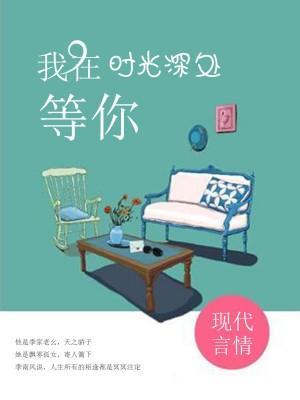 我在时光深处等你封面