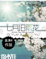 七月旧雨花封面
