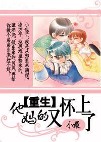 [重生]他妈的又怀上了封面