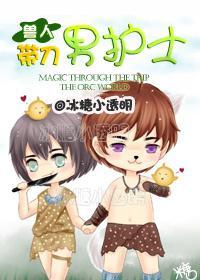 [兽人]带刀男护士封面
