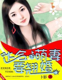 达令,萌妻要翘婚封面