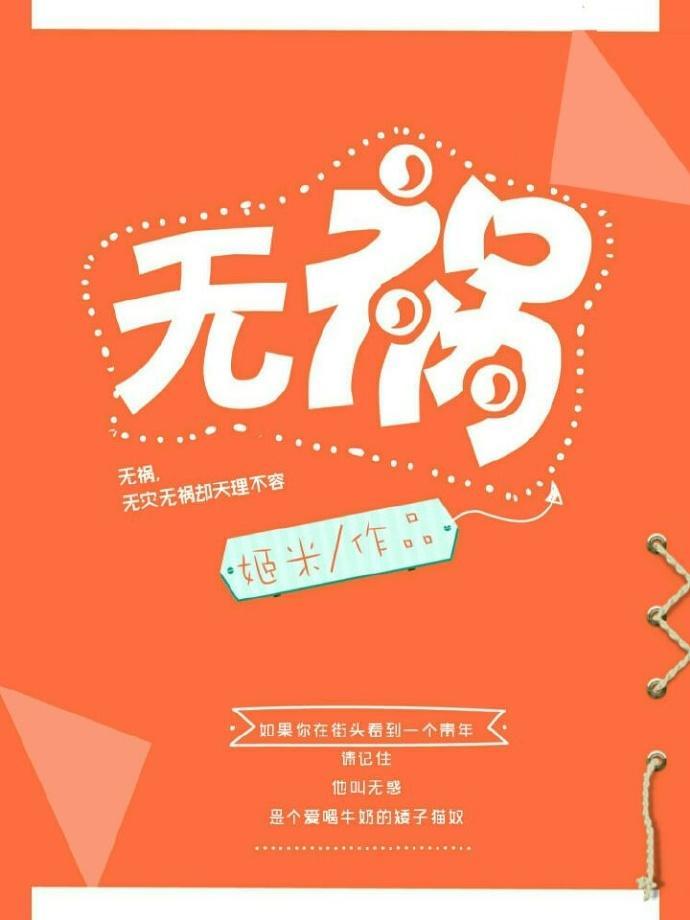无祸封面