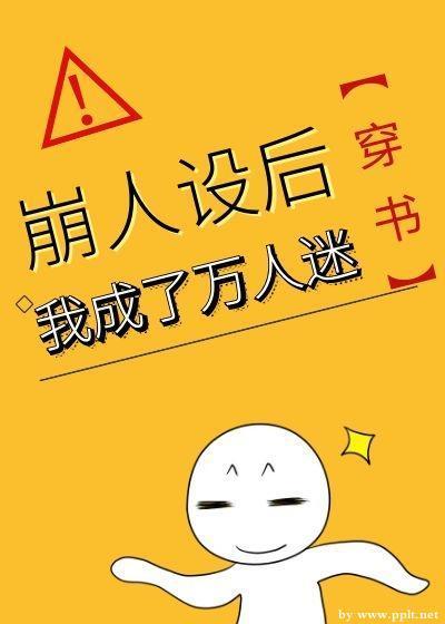 崩人设后我成了万人迷封面