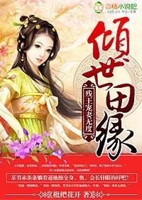 倾世田缘,残王纵妻无度封面