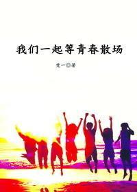 我们一起等青春散场封面