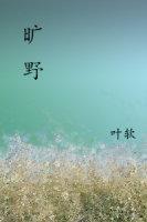 旷野封面