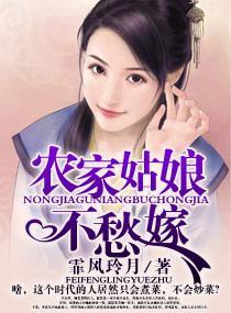农家姑娘不愁嫁封面
