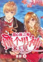 甜心预言师：撞个男神来买单封面