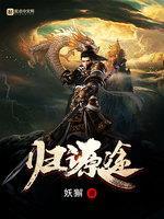 归源途封面