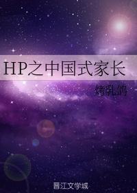 HP之中国式家长封面