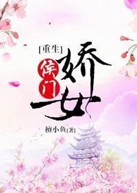侯门娇女(重生)封面