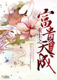 重生之富贵天成封面