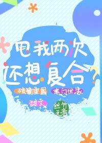 甩我两次还想覆合?封面