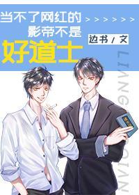 当不了网红的影帝不是好道士封面