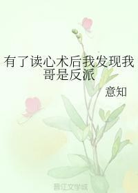有了读心术后我发现我哥是反派封面
