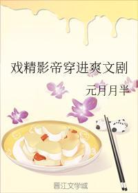 戏精影帝穿进爽文剧封面