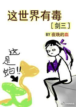 这世界有毒[剑三]封面