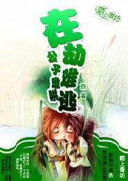 在劫难逃,公子难哄封面
