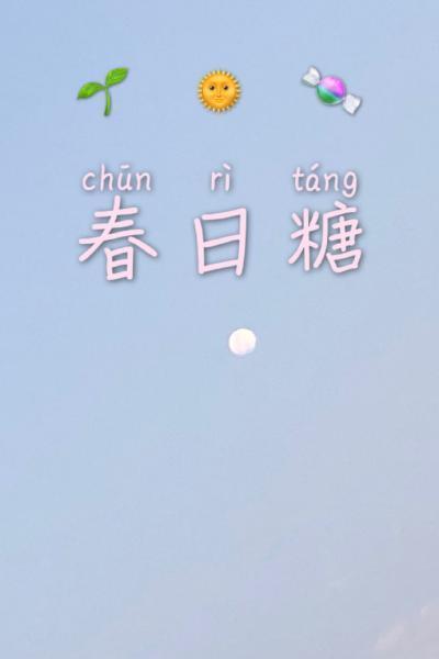春日糖封面