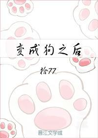 变成狗之后封面