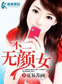 不二无颜女封面