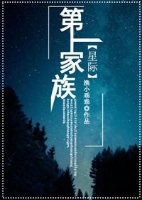 第一家族[星际]封面