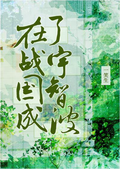 在战国成了团扇封面
