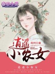 逍遥小农女许乐萧星奕封面
