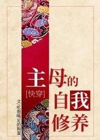 主母的自我修养（快穿）封面