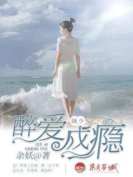 醉爱成瘾封面