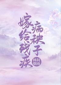 嫁给残疾病秧子（穿书）封面