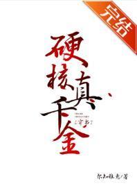 硬核真千金[穿书]封面