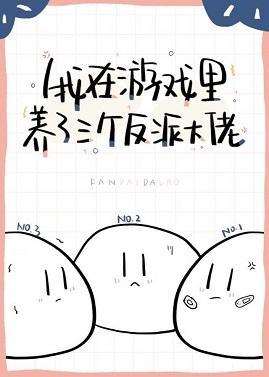 我在游戏养了三个反派封面