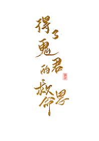 得了鬼君的救命恩封面